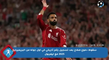 سقوط دموع صلاح بعد تسجيل رقم تاريخي في أول جولة من البريميرليغ 2025 مع ليفربول